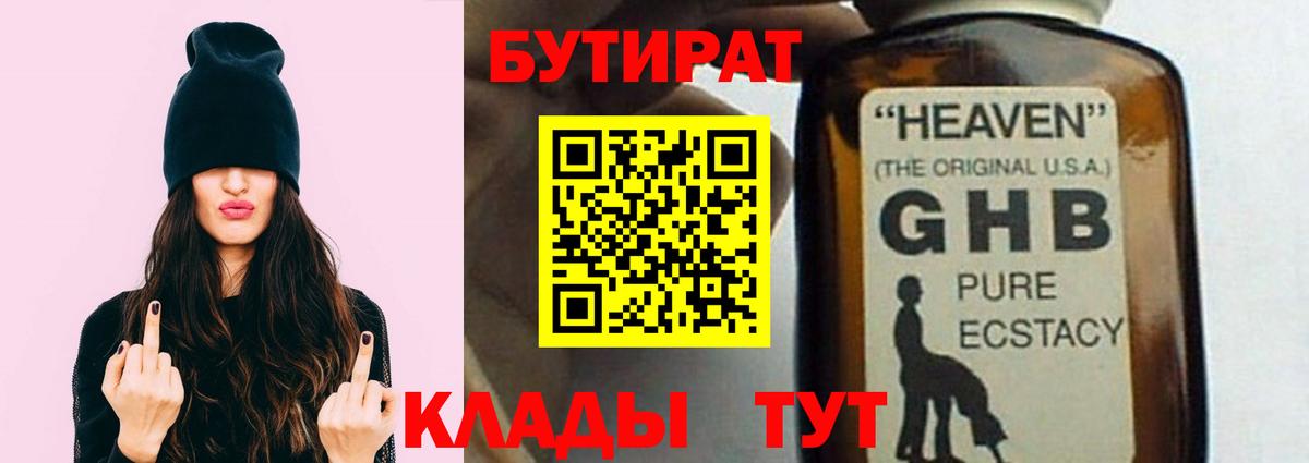 БУТИРАТ жидкий экстази Унеча